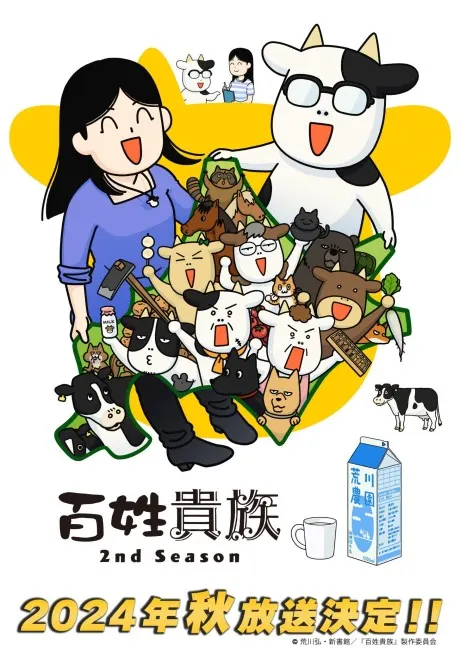 百姓貴族 第2季