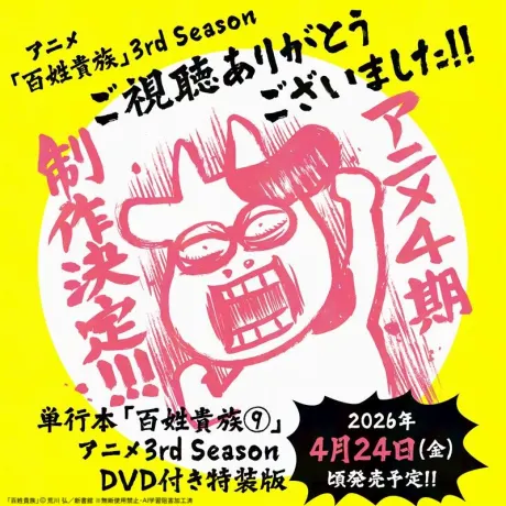 百姓貴族 第3季
