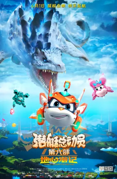 潜艇总动员8：地心游记