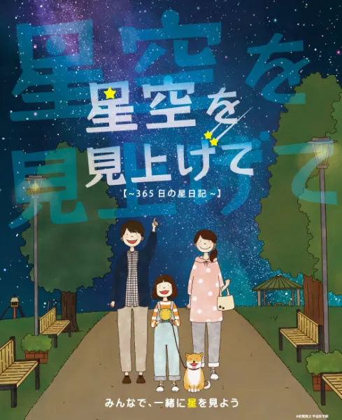 仰望星空【～365天的星星日記～】