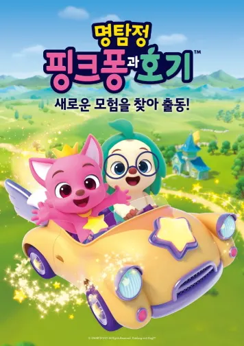 명탐정 핑크퐁과 호기