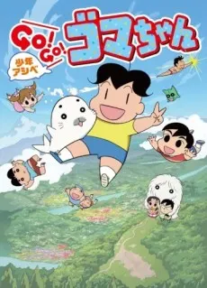 少年阿貝Go！Go！小芝麻 第三系列