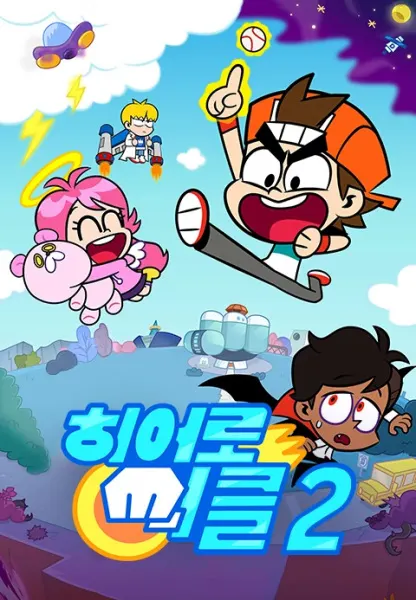 히어로 써클 2