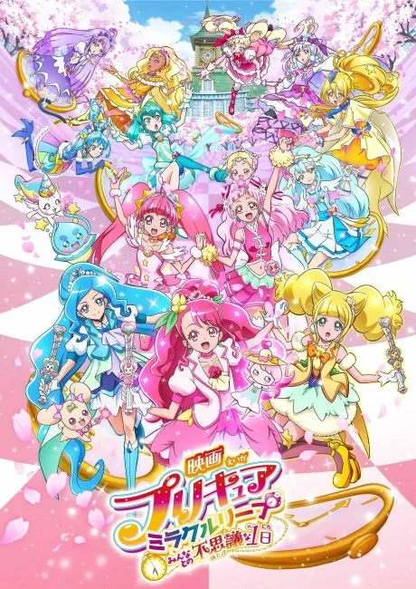 光之美少女 Miracle Leap 與大家不可思議的一天