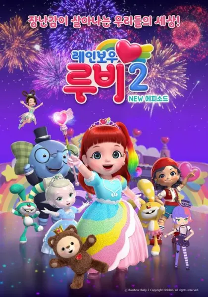 레인보우 루비2