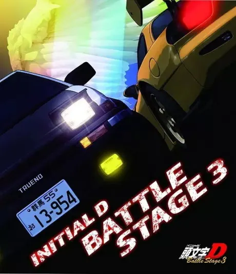 頭文字D BATTLE STAGE 3
