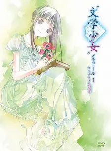 文學少女 回憶錄