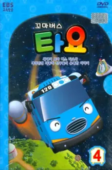 小巴士太友 第4季