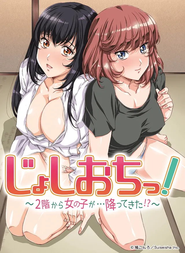 天降女子!～女孩子從2樓…掉了下來!?～