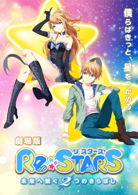 Re:STARS〜連結未來的兩顆閃耀之星〜
