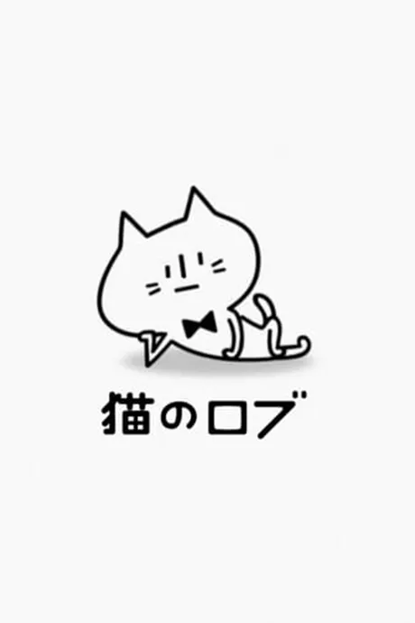 貓的羅布