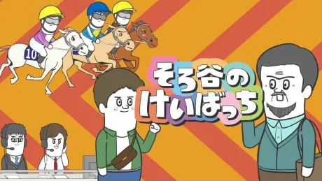 そろ谷のけいばっち シーズン3