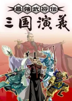 三國演義