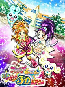 光之美少女 Splash Star 魔法心跳3D電影
