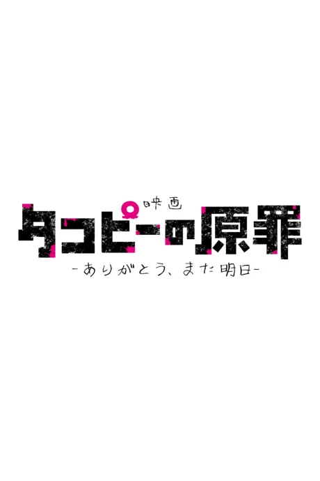 章魚噼的原罪 -謝謝你，明天再見-