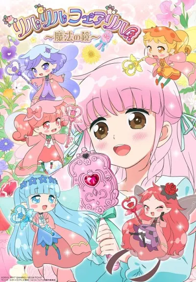 莉露莉露妖精～魔法之鏡～