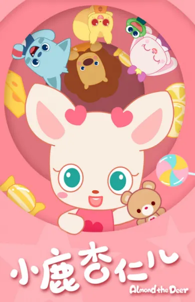 小鹿杏仁兒