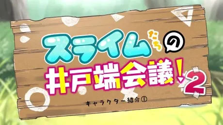 史萊姆們的井邊閒聊２