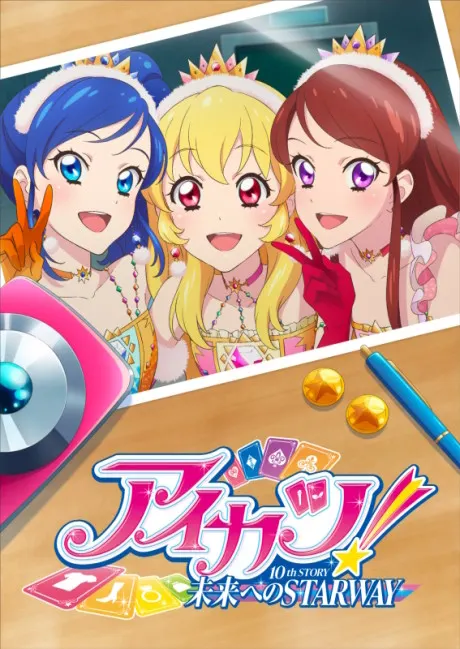 偶像活動 10th STORY ～通往未來的STARWAY～