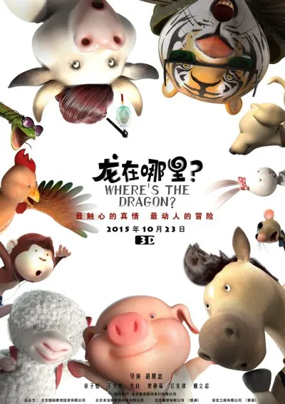 龍在哪裡?