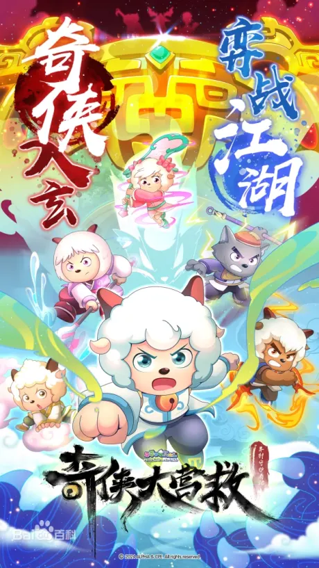 喜羊羊與灰太狼之奇俠大營救