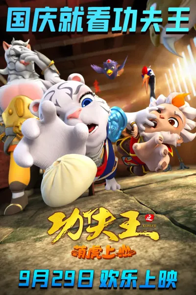 功夫王之萌虎上山