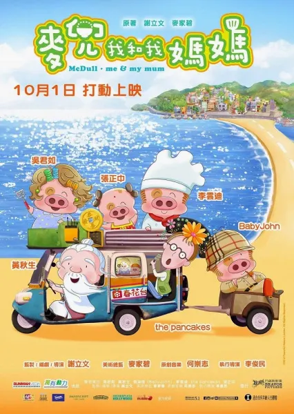 麥兜·我和我媽媽