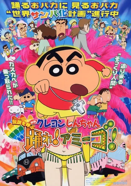 蠟筆小新：傳說召喚 Amigo！森巴入侵計畫