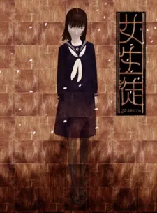 女生徒
