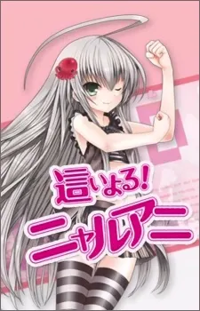 襲來！美少女邪神