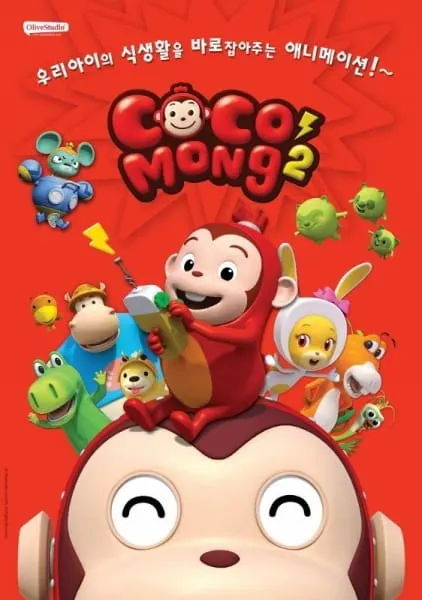 코코몽2