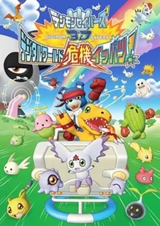 數碼寶貝拯救者3D 數碼世界危機一髮！