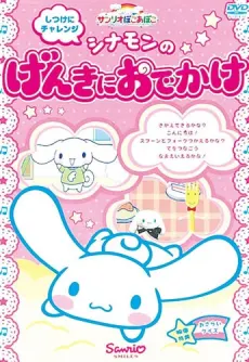 サンリオぽこあぽこ シナモンの げんきにおでかけ