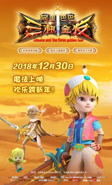 阿里巴巴三根金发