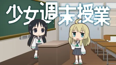 少女週末授課