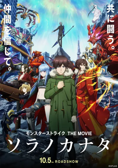 怪物彈珠 THE MOVIE 空之彼方