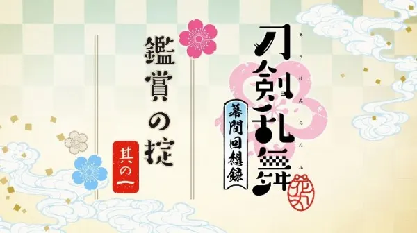 刀剣乱舞-花丸- ～幕間回想録～ 鑑賞の淀