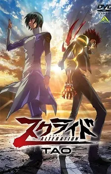 超能奇兵 Alteration 前篇 ＴＡＯ