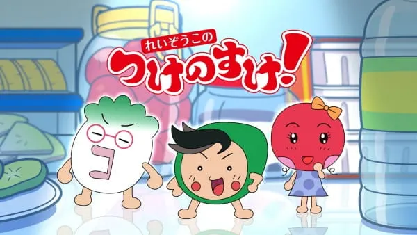 れいぞうこのつけのすけ！