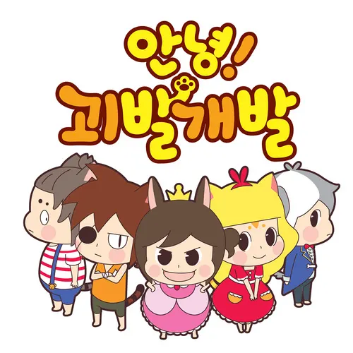 안녕! 괴발개발