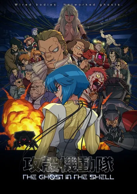 攻殼機動隊THE GHOST IN THE SHELL