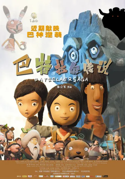 巴特拉爾傳說