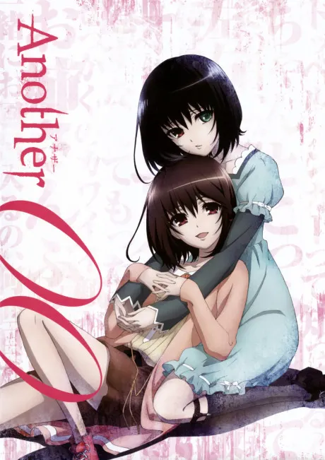 Another: The Other -因果-