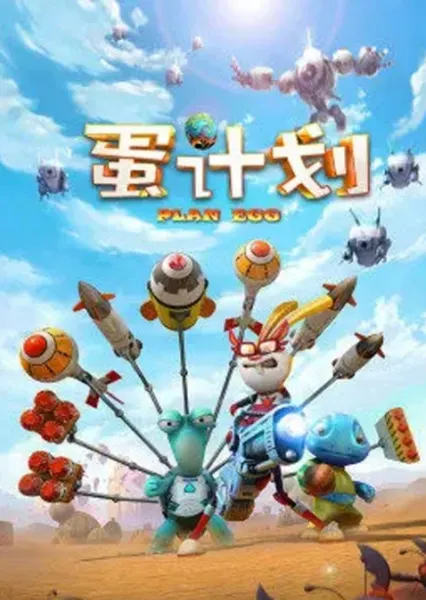 蛋计划 大电影