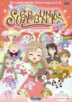 シュガーバニーズ ショコラ！