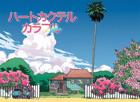 ハートカクテル カラフル 夏編