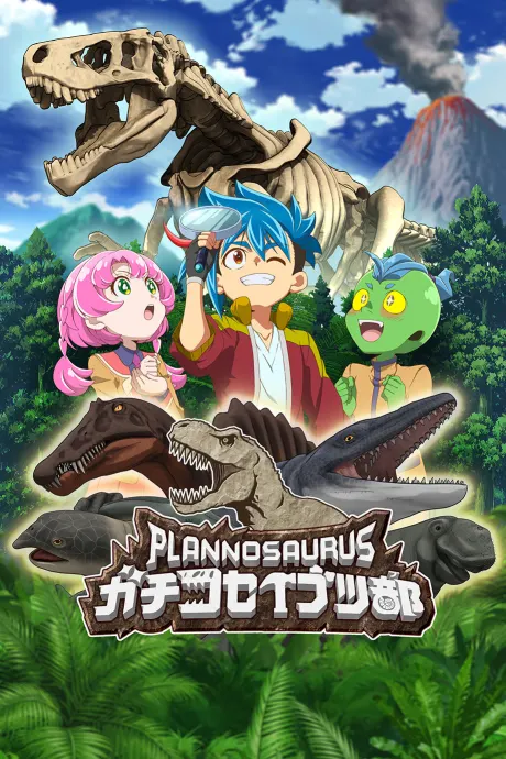 Planosaurus 認真古生物部