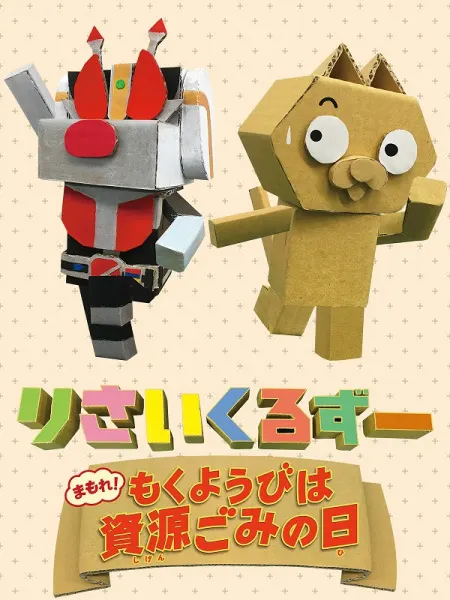 りさいくるずー まもれ!もくようびは資源ごみの日