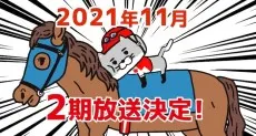 貓騎師 第2季
