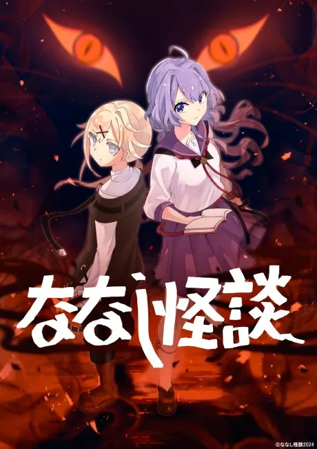 無名怪談 第3作